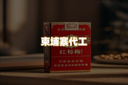 越代代工烟