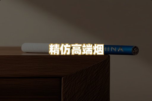 精仿高端烟